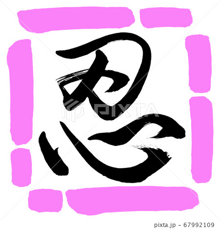 書道：忍-(B)-デザイン四角-03桃 67992109