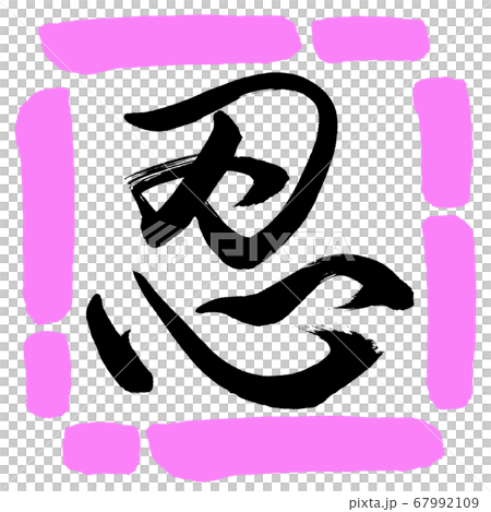 書道：忍-(B)-デザイン四角-03桃 67992109