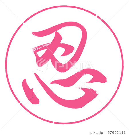 書道：忍-(B)-デザイン円-02桜 67992111