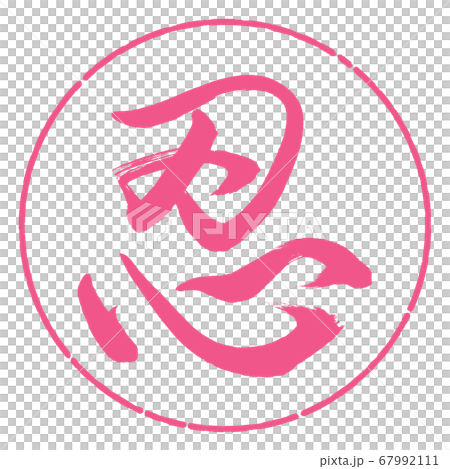 書道：忍-(B)-デザイン円-02桜 67992111