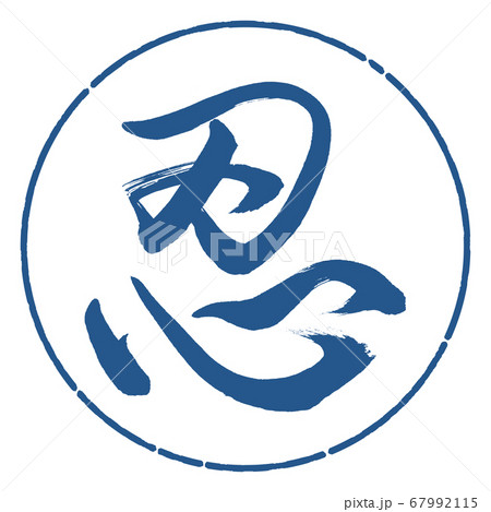 書道：忍-(B)-デザイン円-06藍 67992115