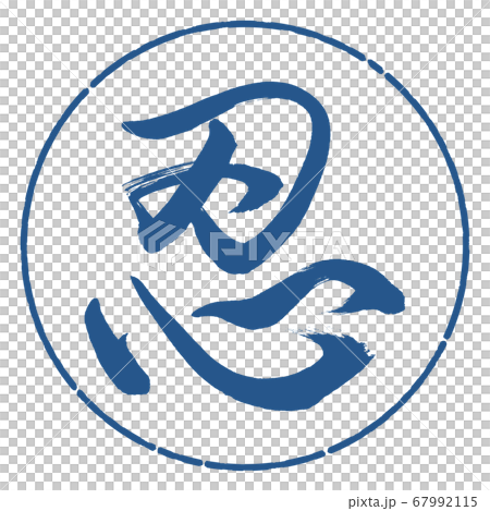 書道：忍-(B)-デザイン円-06藍 67992115