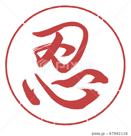 書道：忍-(B)-デザイン円-07小豆 67992116
