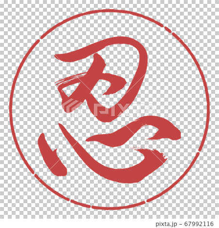 書道：忍-(B)-デザイン円-07小豆 67992116