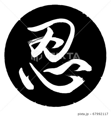 書道：忍-(B)-デザイン黒円 67992117