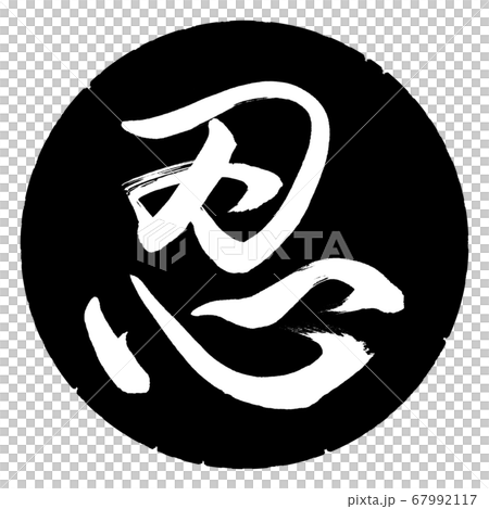書道：忍-(B)-デザイン黒円 67992117