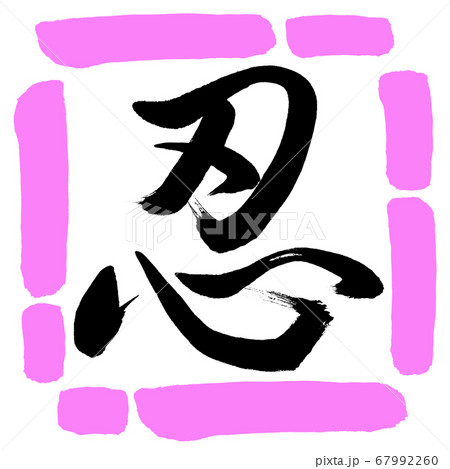 書道:忍-(C)-デザイン四角-03桃 書道:忍-(C)-デザイン四角-03桃 67992260