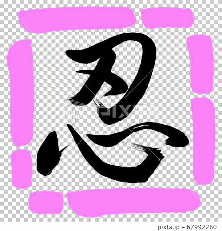 書道:忍-(C)-デザイン四角-03桃 書道:忍-(C)-デザイン四角-03桃 67992260