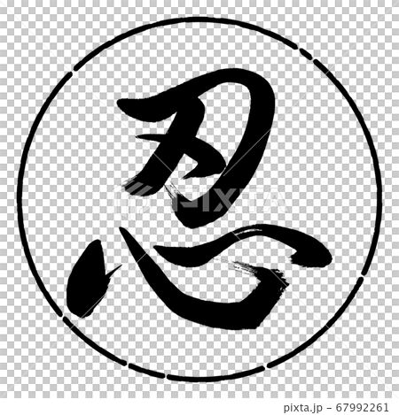 書法：忍者-（C）-設計圈01黑色 67992261