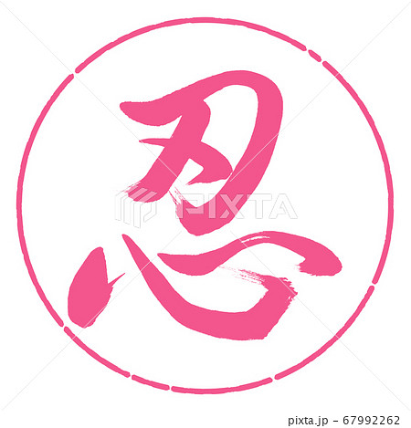 書道:忍-(C)-デザイン円-02桜 書道:忍-(C)-デザイン円-02桜 67992262