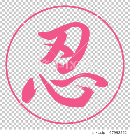 書道:忍-(C)-デザイン円-02桜 書道:忍-(C)-デザイン円-02桜 67992262