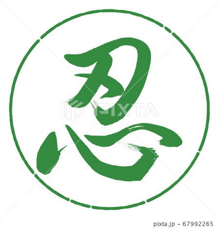 書道：忍-(C)-デザイン円-04若葉 67992265