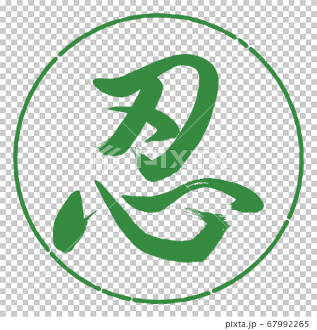 書道：忍-(C)-デザイン円-04若葉 67992265