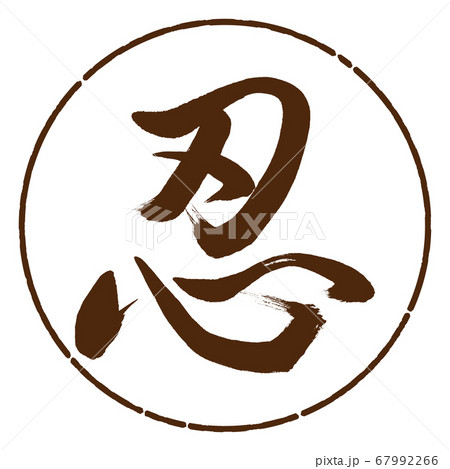 書道：忍-(C)-デザイン円-05茶 67992266