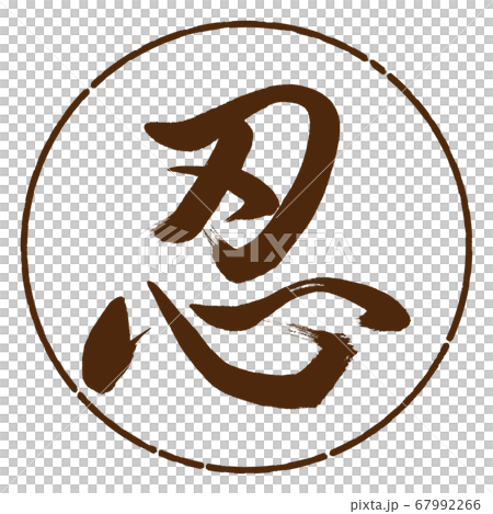 書道：忍-(C)-デザイン円-05茶 67992266