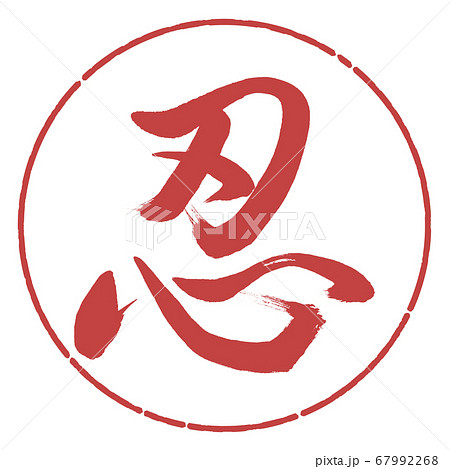 書道:忍-(C)-デザイン円-07小豆 書道:忍-(C)-デザイン円-07小豆 67992268