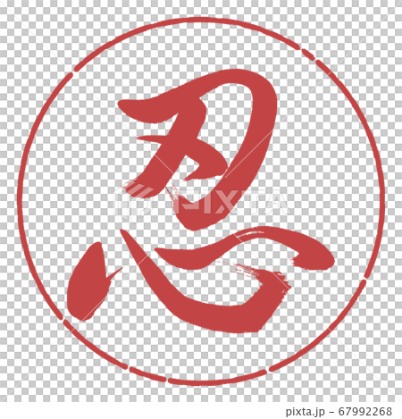 書道:忍-(C)-デザイン円-07小豆 書道:忍-(C)-デザイン円-07小豆 67992268