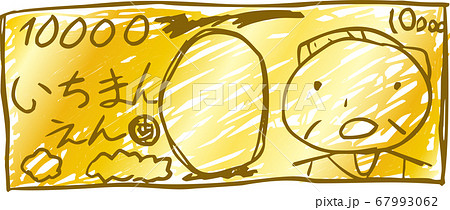 日本円 紙幣 子供の落書き 下手な絵 10000円 金色 67993062