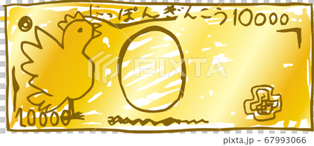 日本円 紙幣 子供の落書き 下手な絵 10000円 金色 67993066