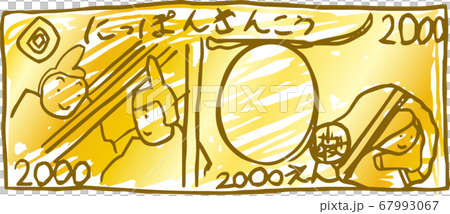 日元鈔票兒童塗鴉較差繪畫2000日元金 日元鈔票兒童塗鴉較差繪畫2000日元金 67993067