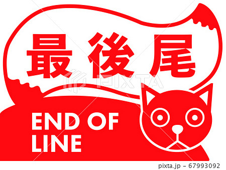 End of line 　楽しい最後尾の看板ネコ	 67993092