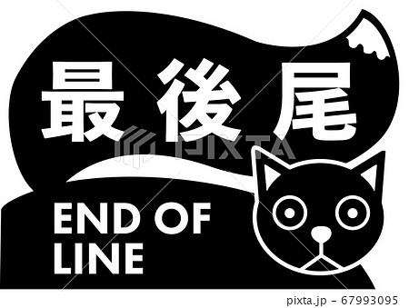 End of line 　楽しい最後尾の看板ネコ	 67993095