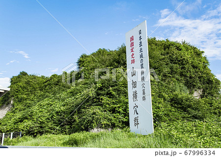 山畑横穴装飾古墳群　国指定史跡　山畑横穴群 67996334