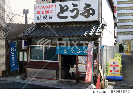 豆腐屋 67997879