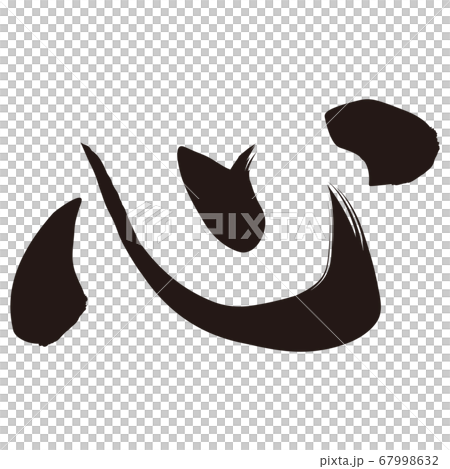 心(筆文字) 心(筆文字) 67998632