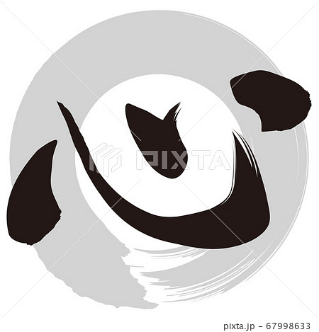 心 筆文字 のイラスト素材