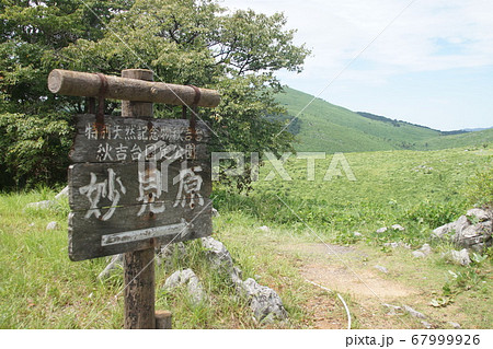 秋吉台国定公園 67999926