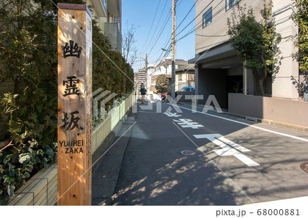 東京港区、三田の幽霊坂 68000881