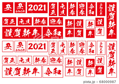2021年丑年年賀状判子素材白背景セット 68000987