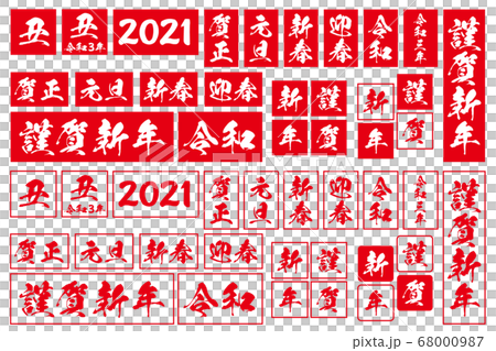 2021年丑年年賀状判子素材白背景セット 68000987
