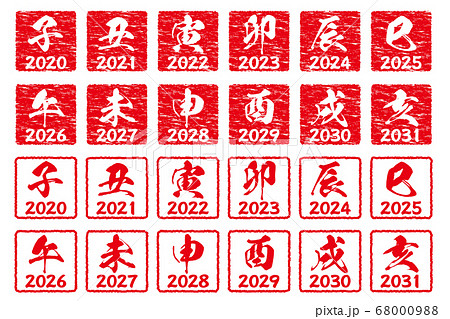 2020年から2031年の十二支年賀状判子ラフ加工素材白背景セット 68000988