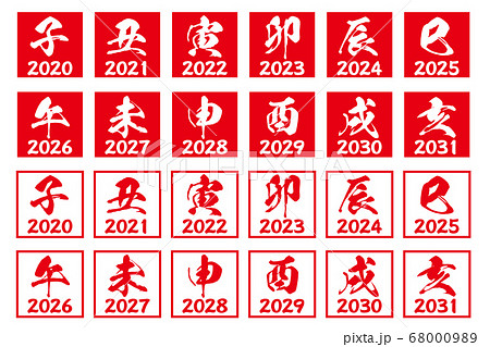2020年から2031年の十二支年賀状判子素材白背景セット 68000989
