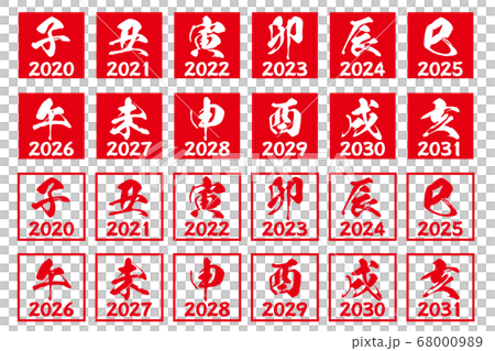 2020年から2031年の十二支年賀状判子素材白背景セット 68000989
