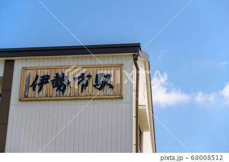 夏の伊勢市駅 68008512
