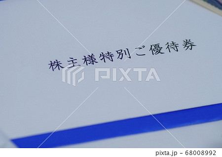 株主優待イメージ 68008992