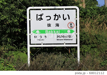 抜海駅（JR北海道・宗谷本線） 68012112