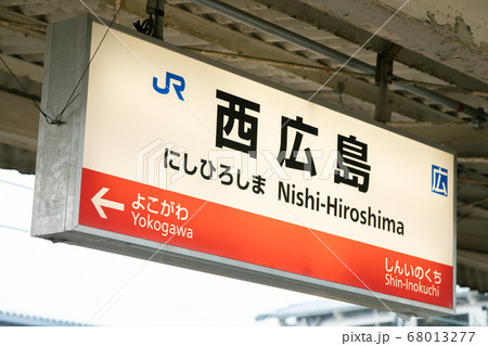 西広島駅 68013277