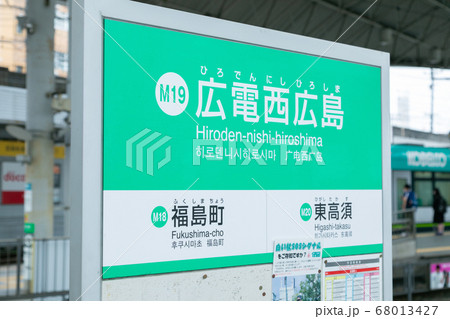 広電西広島駅 68013427
