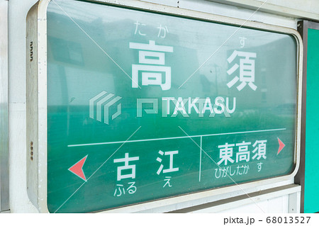 高須駅 68013527