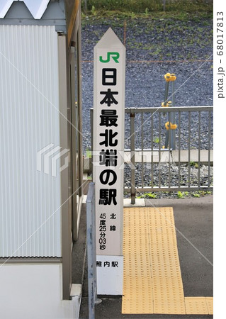 日本最北端の駅・表示板（JR北海道・宗谷本線・稚内駅） 68017813