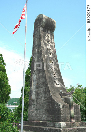 「日本海軍発祥之地」碑 「日本海軍発祥之地」碑 68020377