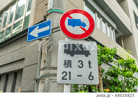 日本の道路標識 特定の最大積載量以上の 貨物自動車等通行止め 日本の道路標識 特定の最大積載量以上の 貨物自動車等通行止め 68020825