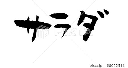 サラダ 筆文字 手書き メニュー用のイラスト素材