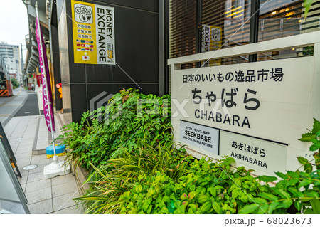 東京の都市風景 秋葉原 高架下周辺の風景 東京の都市風景 秋葉原 高架下周辺の風景 68023673