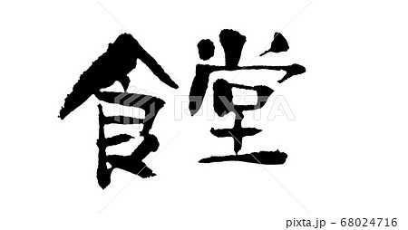 食堂 文字素材 手書きのイラスト素材