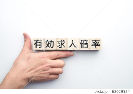 有効求人倍率 68029524